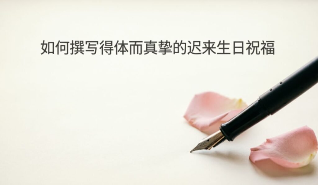 how-to-write-your-own-elegant-belated-birthday-message